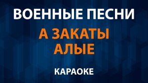 Герои — А закаты алые (Караоке)