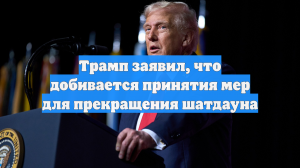 Дональд Трамп уверен в скором прекращении шатдауна в США