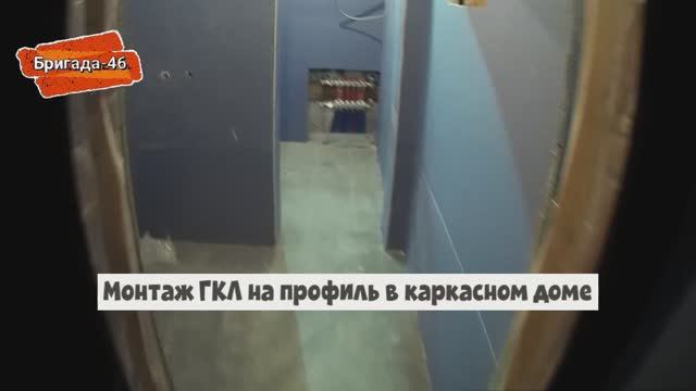 Монтаж влагостойкого гипсокартона на профиль в каркасном доме