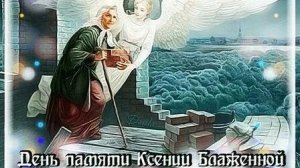 Святая Ксения блаженная-голос милосердия. Шикарная музыкальная открытка.