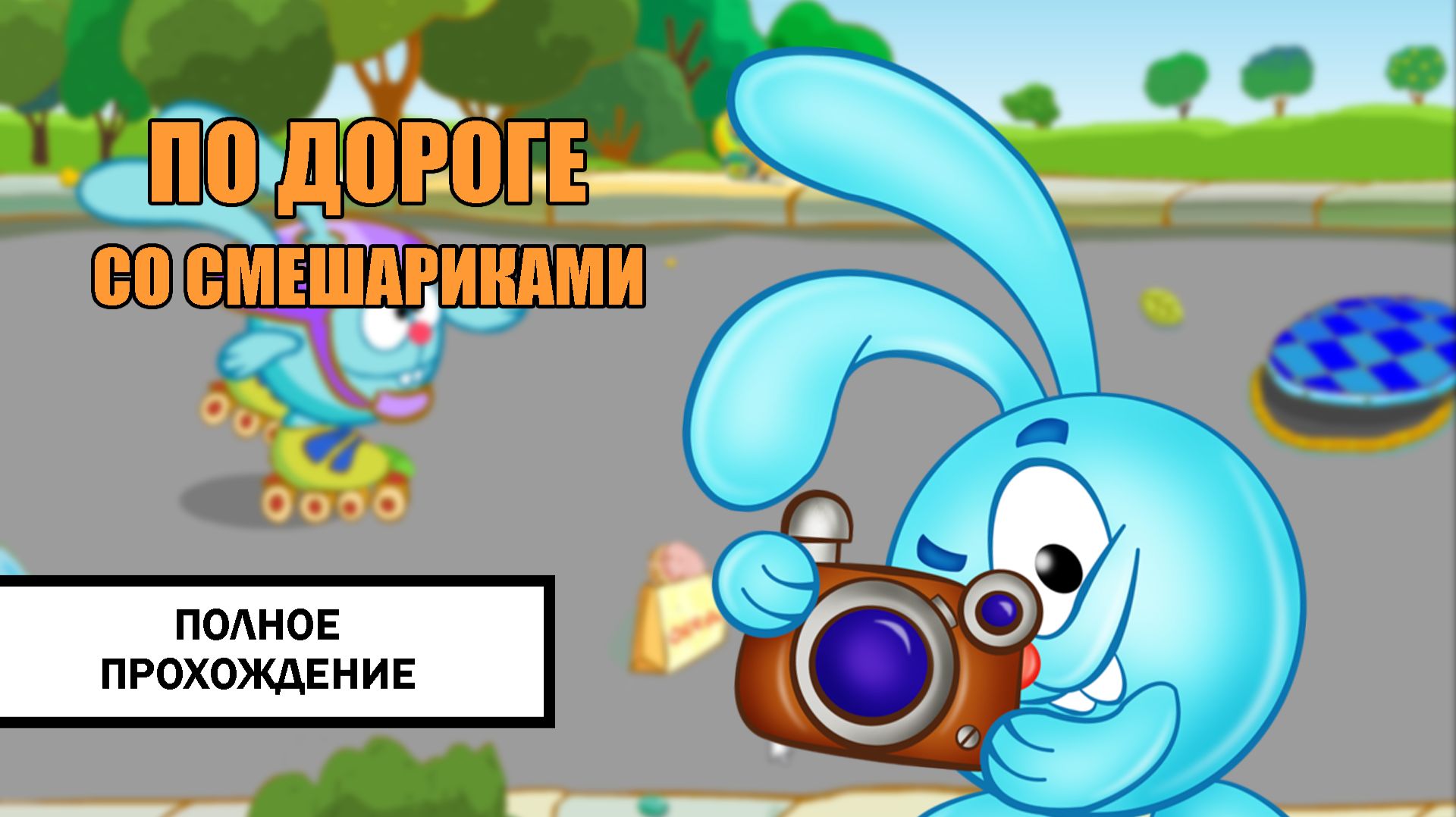 По дороге со Смешариками ➤ ПРОХОЖДЕНИЕ БЕЗ КОММЕНТАРИЕВ смотреть онлайн