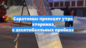Саратовцы проводят утро вторника в десятибалльных пробках