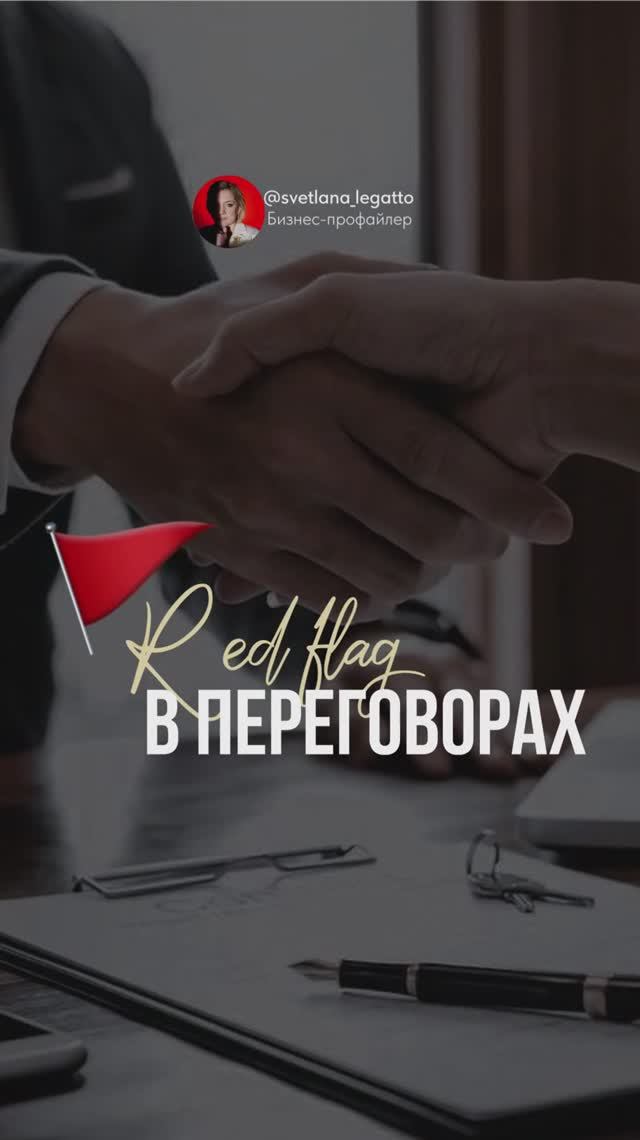 Red Flag в переговорах — срочность без причин