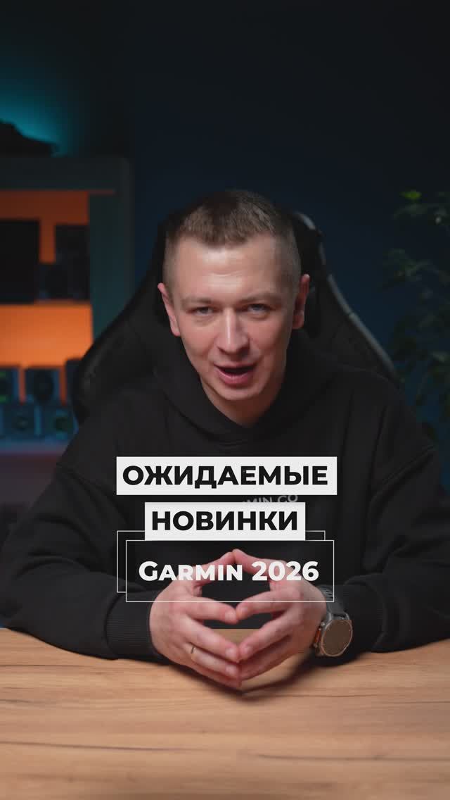 Ожидаемые новинки гармин 2026