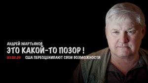 Это какой-то позор ! США переоценивают свои возможности | Андрей Мартьянов