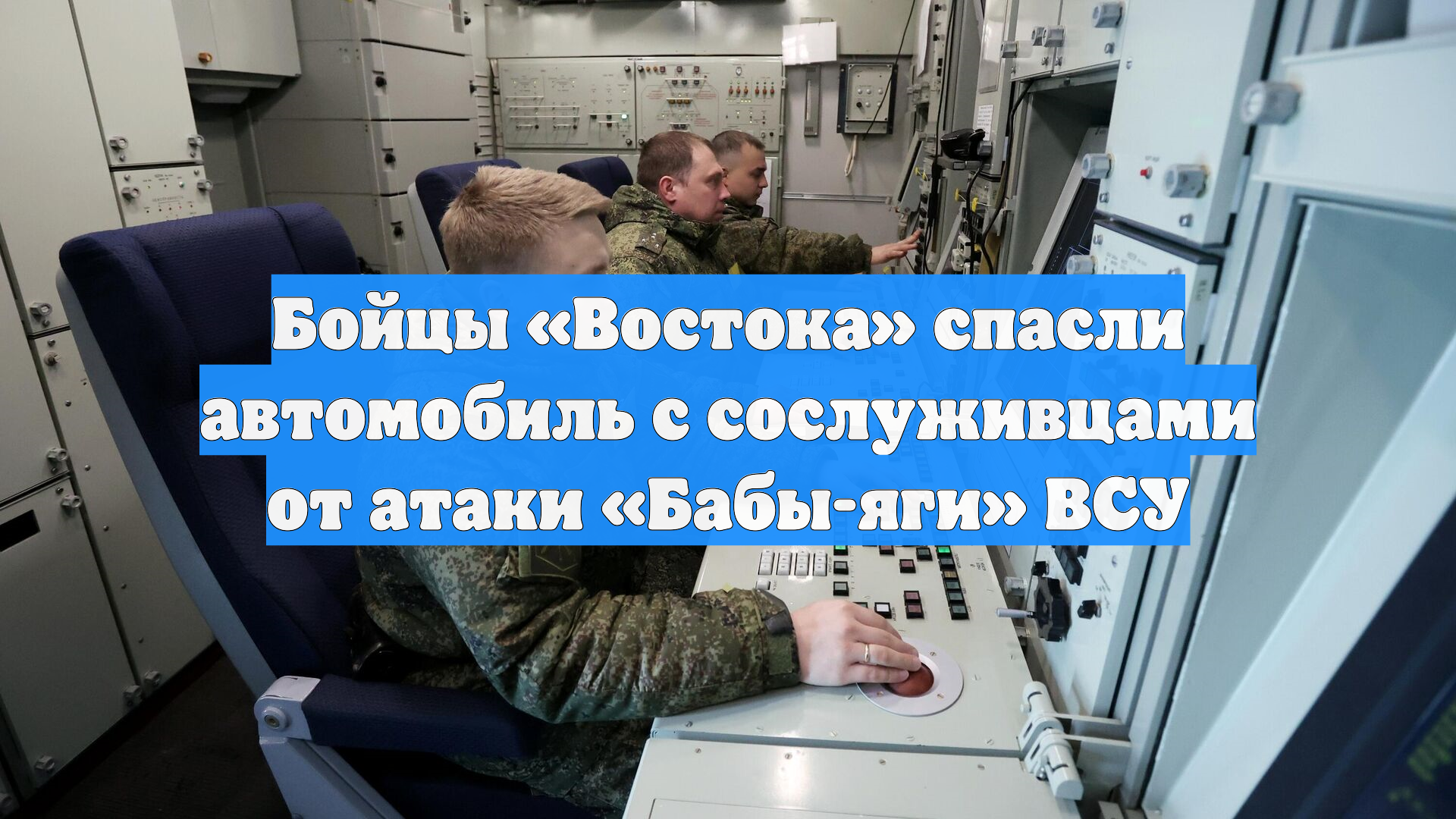 Бойцы «Востока» спасли автомобиль с сослуживцами от атаки «Бабы-яги» ВСУ смотреть онлайн