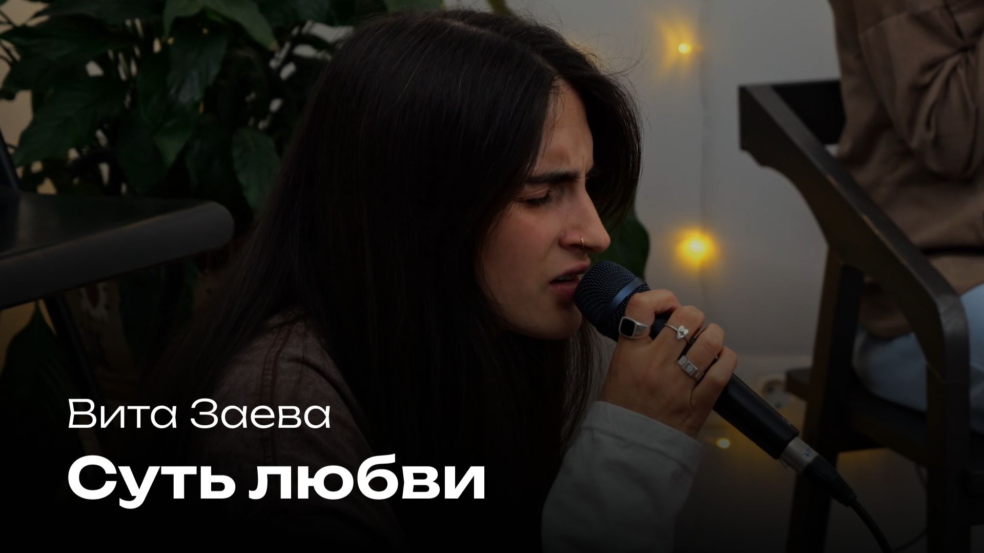 Суть любви | Вита Заева | Церковь Завета Music