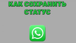 Как сохранить статус в Ватсапе