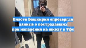 Власти Башкирии опровергли данные о пострадавших при нападении на школу в Уфе