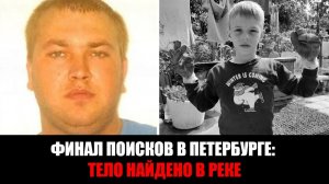 Поиски 9-летнего Павла Тифитулина завершены:тело ребенка найдено, подозреваемый сознался в содеянном