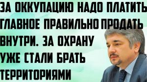 Ищенко: За оккупацию надо платить. За охрану уже стали брать территориями. Главное правильно продать