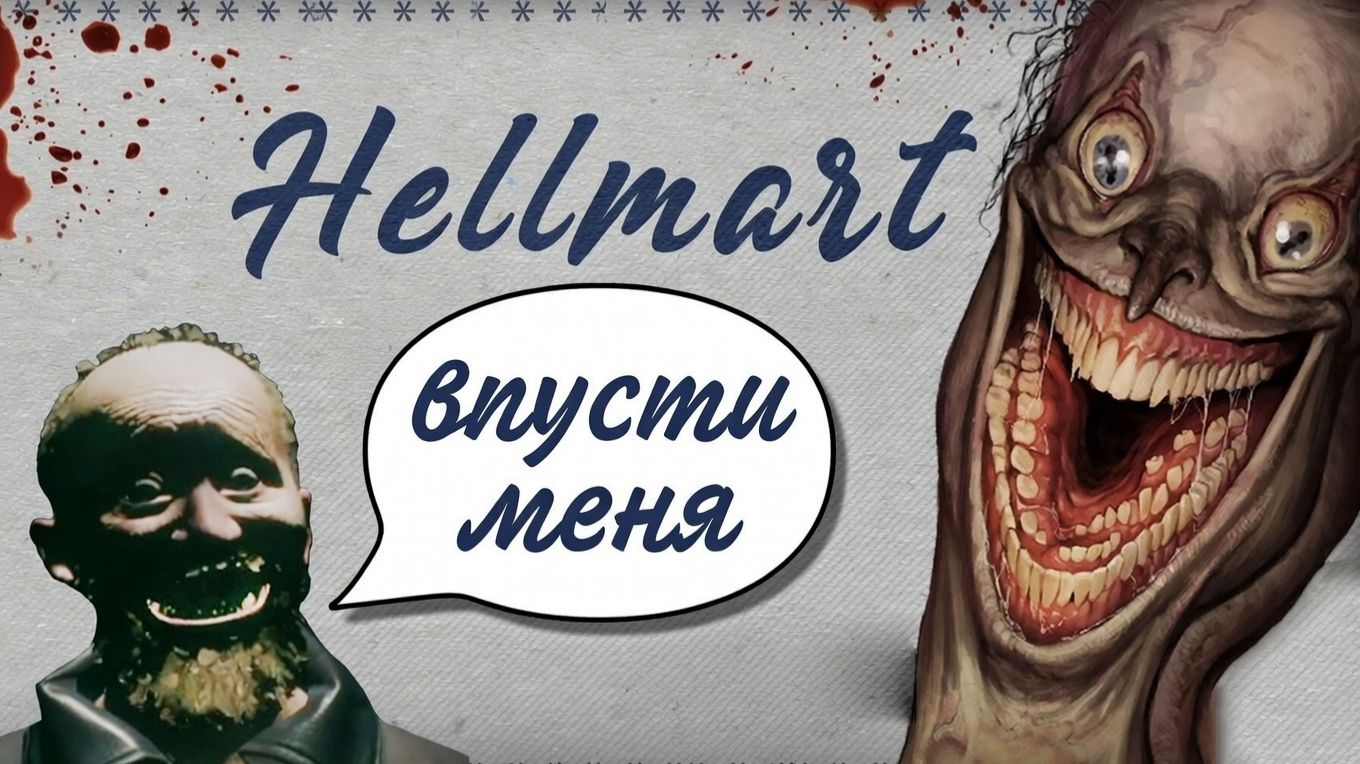 СТРЕМНЫЙ МАГАЗИН В ГЛУШИ | HELLMART #1