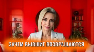Зачем бывшие возвращаются на самом деле: честные 4 причины