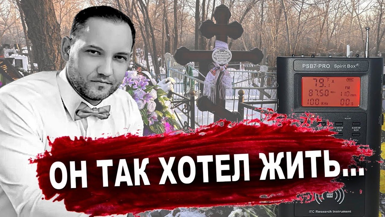ЭГФ НА 10 день ПОСЛЕ СМЕРТИ. ЭГФ НА ЕГО МОГИЛЕ. Mel Meter 8704R , PSB-7 PRO Spirit-Box смотреть онлайн