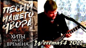 Я встретил  Розу...Дворовой  шансон (Werema54)