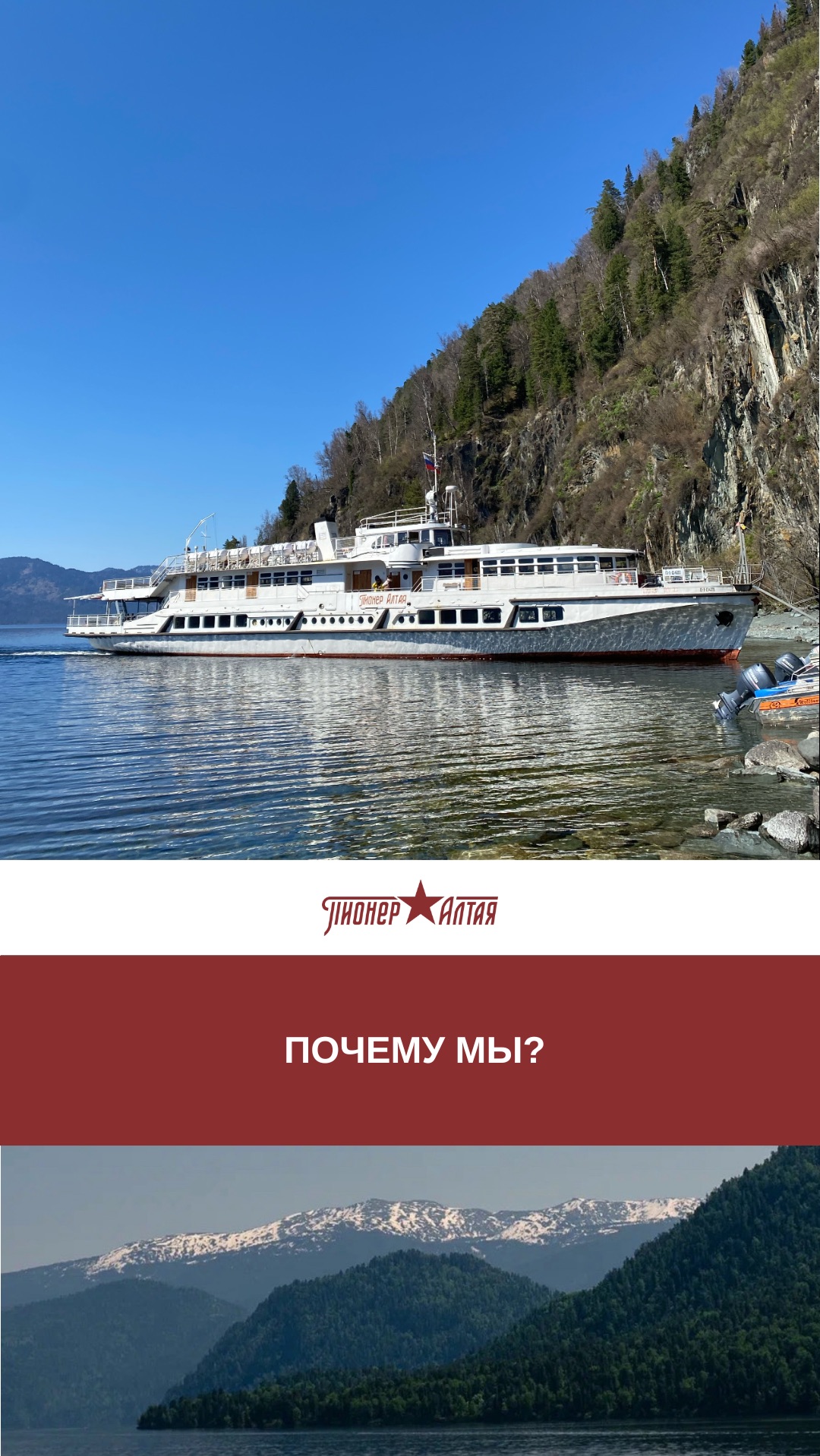 I Почему гости Телецкого озера из года в год выбирают именно теплоход «Пионер Алтая»?