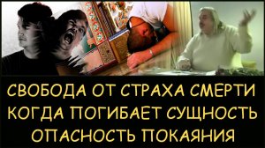 ✅ Н.Левашов. Свобода от страха смерти. Когда может погибнуть сущность. В чем опасность покаяния