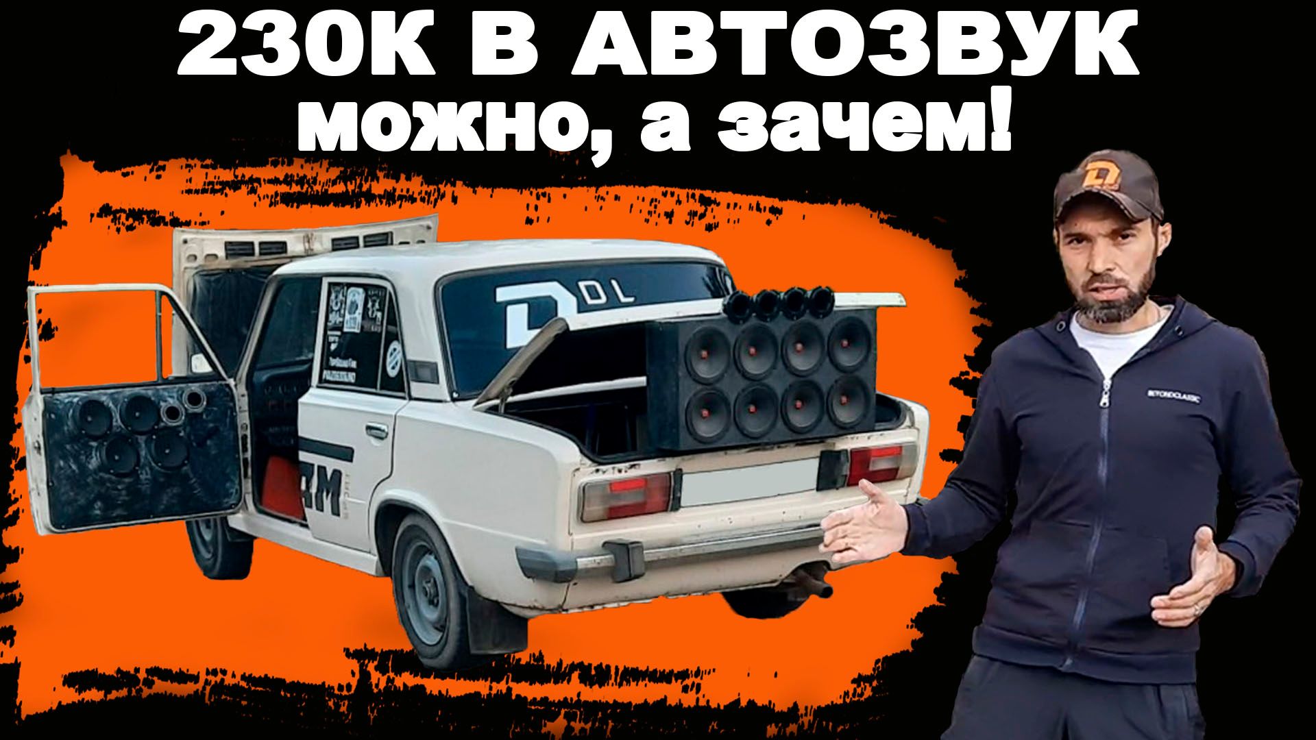 ВАЗ 2106 с АВТОЗВУКОМ на DL Audio