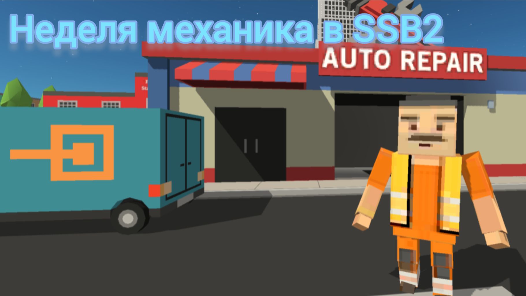 Неделя механика в SSB2