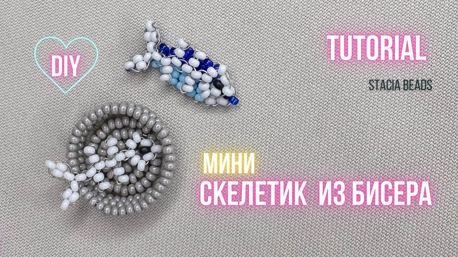 Смешной скелетик рыбки из бисера 🦴🐟 | Мини-МК от Стаси