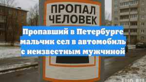 Пропавший в Петербурге мальчик сел в автомобиль с неизвестным мужчиной