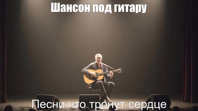Шансон под гитару|Песни что тронут сердце|Душевный шансон