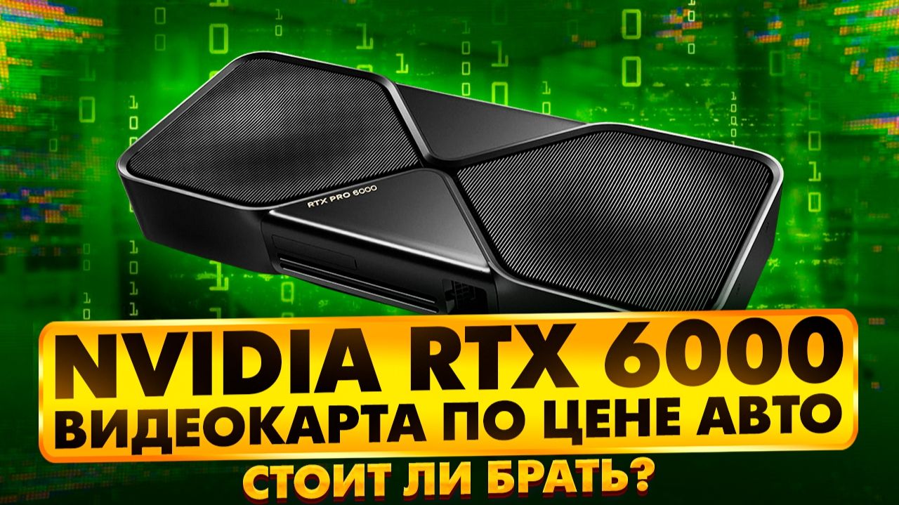 NVIDIA RTX 6000  ВИДЕОКАРТА ПО ЦЕНЕ АВТО  СТОИТ ЛИ БРАТЬ?