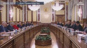 Председатель Правительства М.Мишустин с депутатами фракции Справедливая Россия, 3 февраля 2026 года