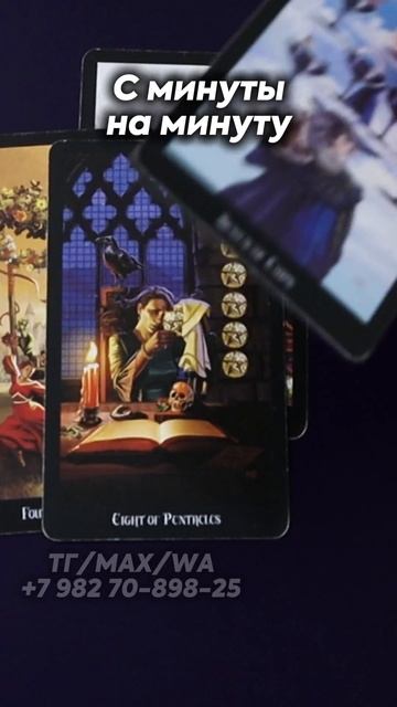 С минуты на минуту. Таро