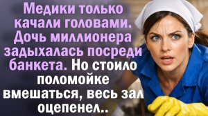 Медики только качали головами. Дочь миллионера задыхалась посреди банкета. Но стоило поломойке