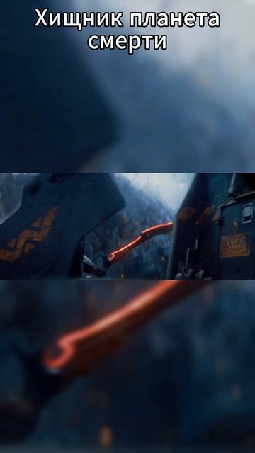 Хищник. Планета смерти