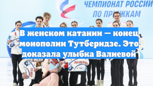 В женском катании — конец монополии Тутберидзе. Это доказала улыбка Валиевой
