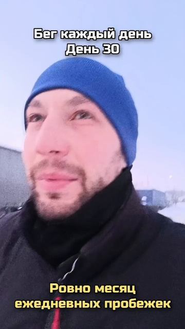 Бег каждый день. День 30