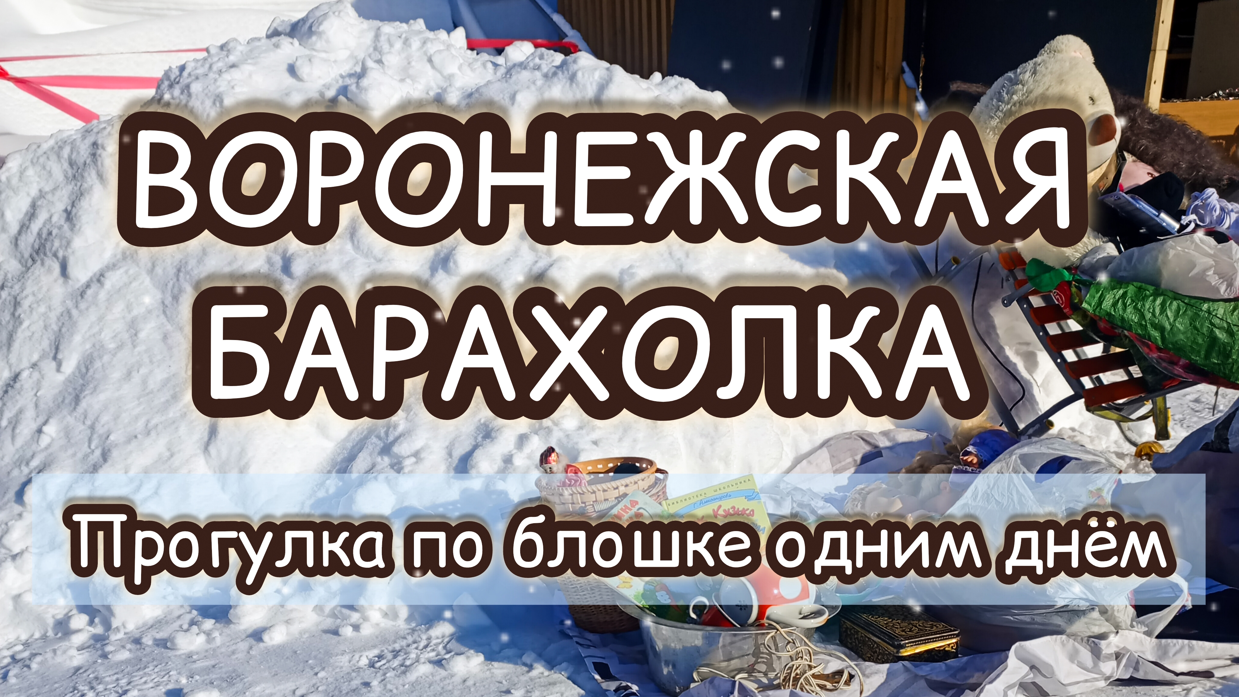 ВОРОНЕЖСКАЯ БАРАХОЛКА| ПРОГУЛКА ПО БЛОШКЕ ОДНИМ ДНЁМ ❄️ смотреть онлайн