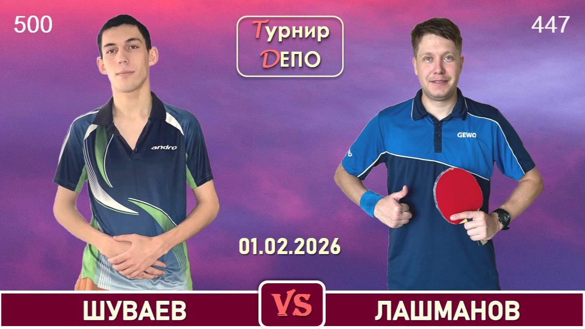 Шуваев — Лашманов (01.02.2026)