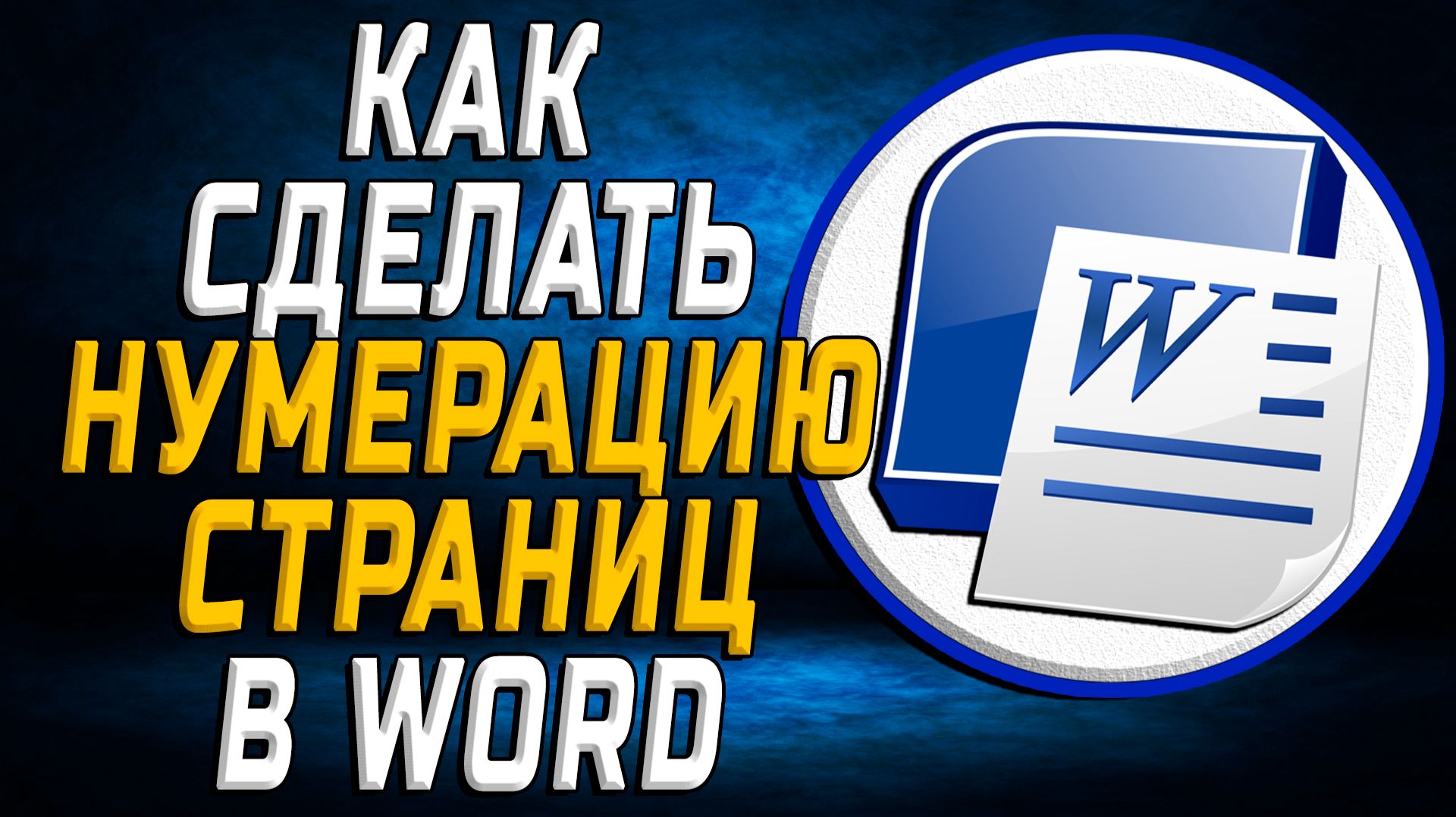 Как сделать нумерацию страниц в ворде-Инструкция для Новичков