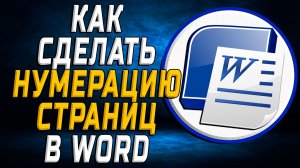 Как сделать нумерацию страниц в ворде-Инструкция для Новичков