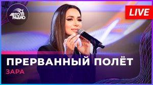 Зара - Прерванный Полёт (LIVE @ Авторадио)