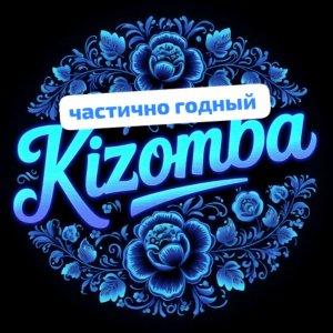 РАЗГОВОР С ЧАСТИЧНО ГОДНЫМ НО «НЕ СЛОМЛЕННЫМ»