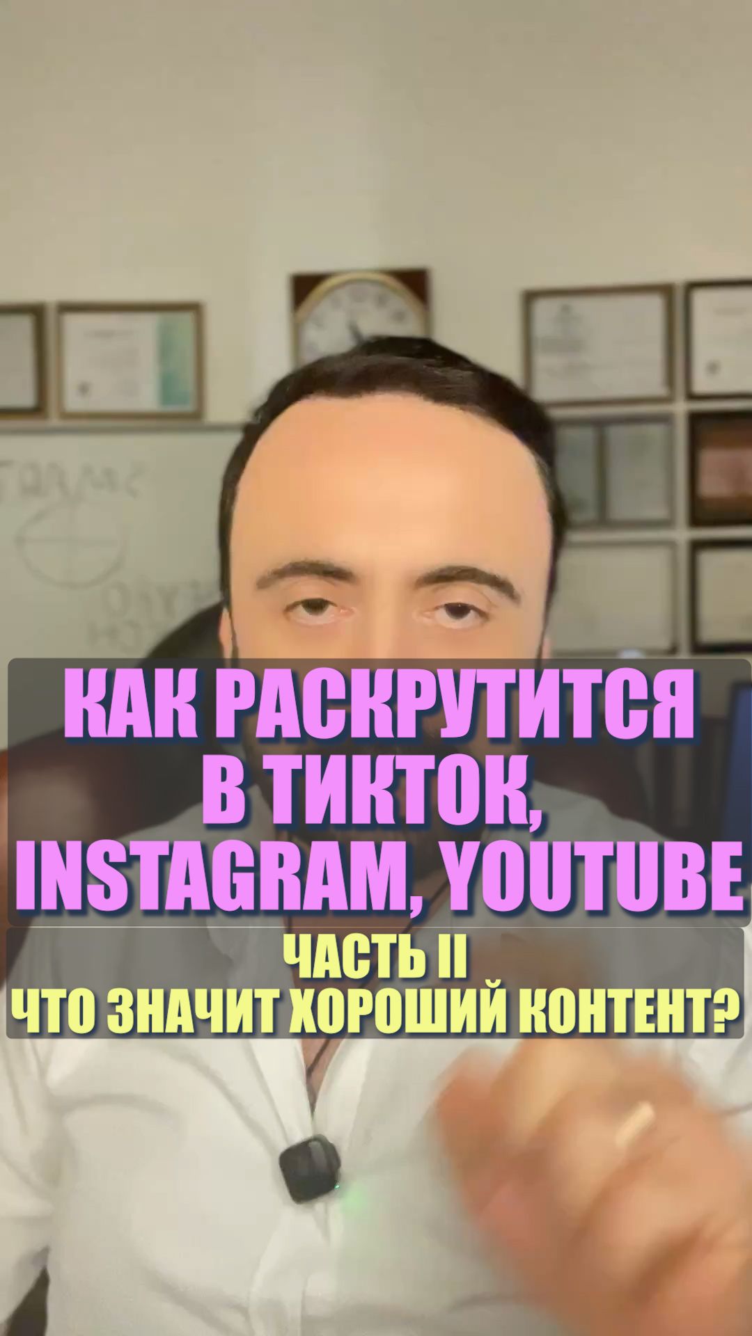 Как раскрутится ТикТок, Instagram, YouTube… Что значит хороший контент?