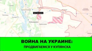 04.02 Война на Украине: Купянск - Мощные продвижения на восточном фланге. Зашли в Ковшаровку.
