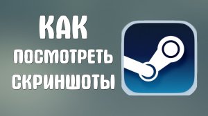 Как посмотреть скриншоты в стиме