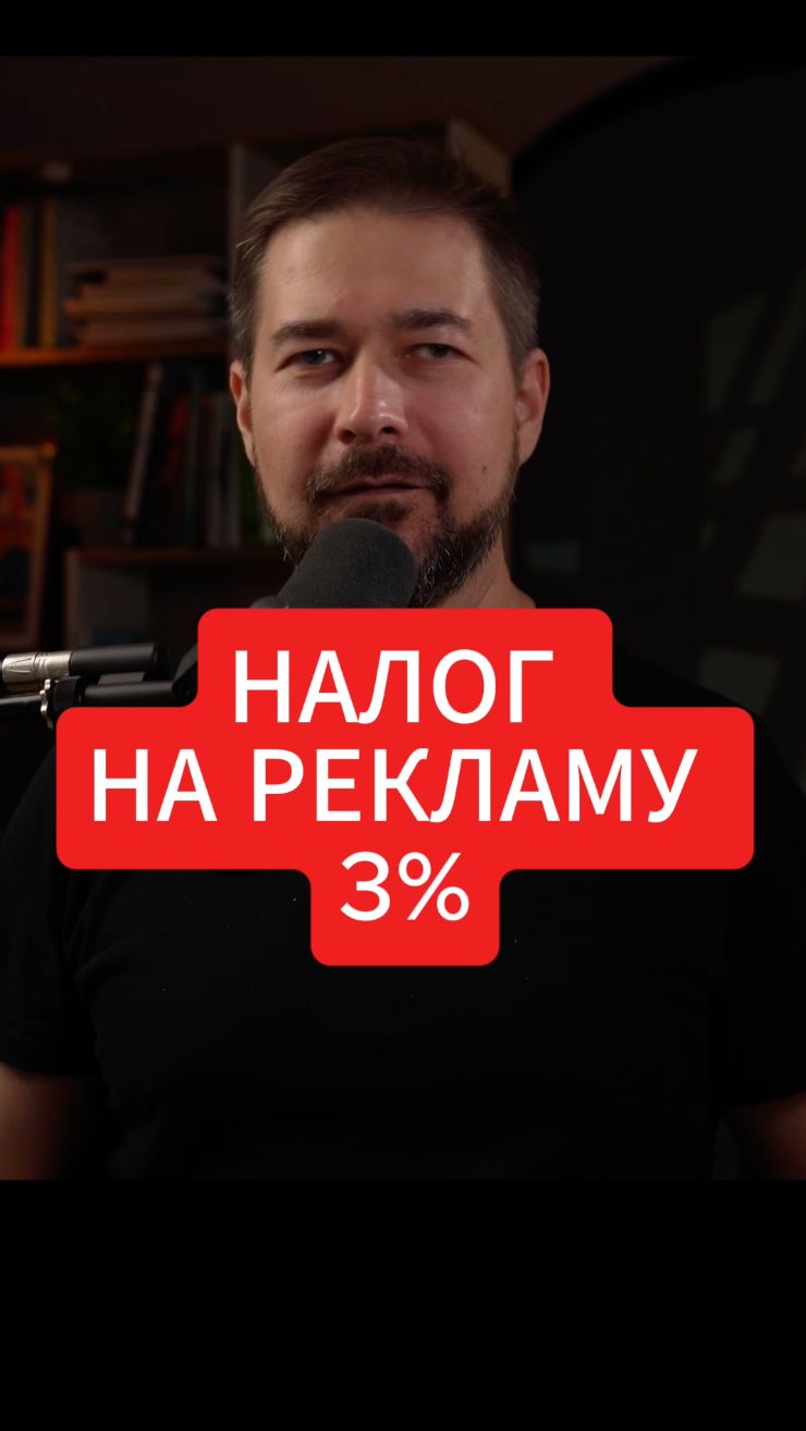 Маркировка рекламы и сбор 3%, на что это повлияет?