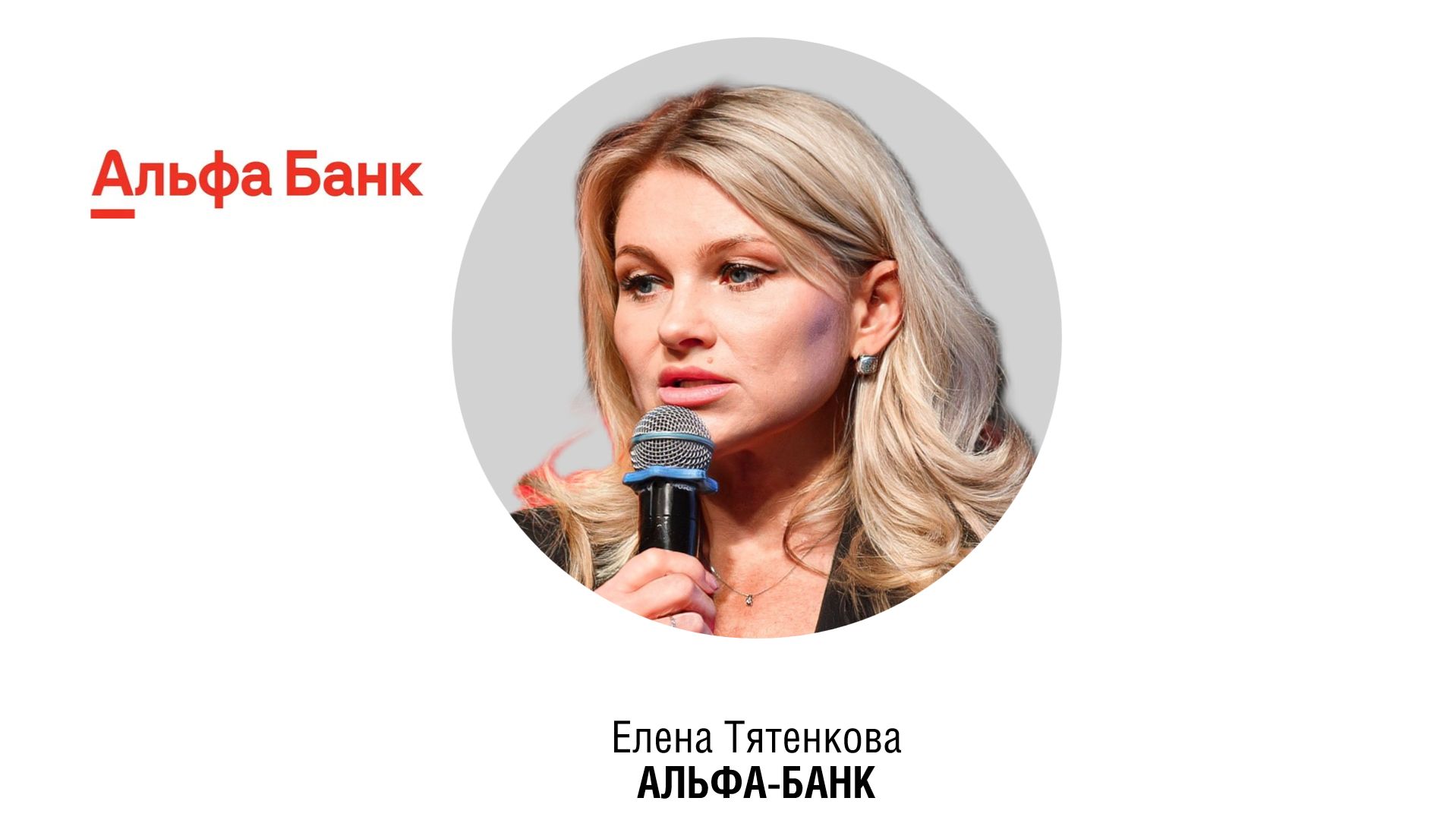 Елена ТЯТЕНКОВА, Старший вице-президент, Руководитель департамента управления сетью, АЛЬФА-БАНК смотреть онлайн