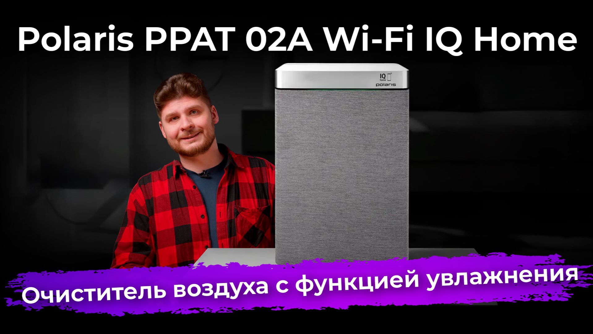Обзор очистителя воздуха Polaris PPAT 02A Wi-Fi IQ Home смотреть онлайн