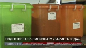 Конкурс «Бариста года»: как готовятся участники? Новости. 03/02/2026. GuberniaTV