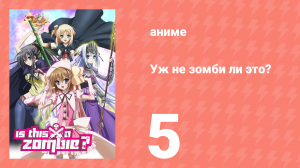 Уж не зомби ли это? 5 серия (аниме-сериал, 2011)