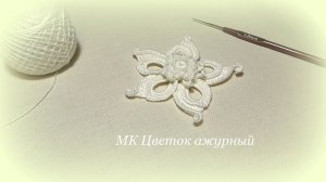 цветок ажурный мотив ирландского кружева irish lace