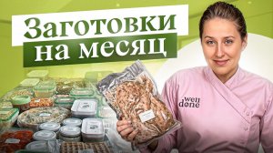 1 закупка = 32 заготовки = 1 месяц НЕ стоять у плиты