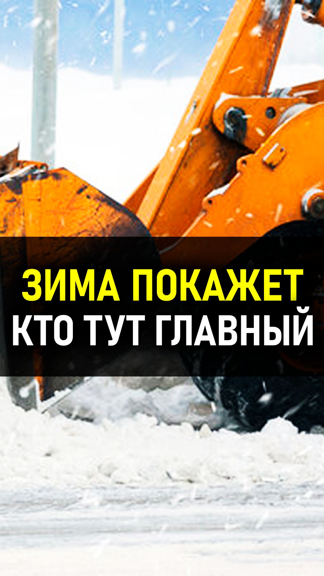 Зима напоминает, кто тут главный. #стройка #ремонт #уборкаснега Зима напоминает, кто тут главный. #стройка #ремонт #уборкаснега
